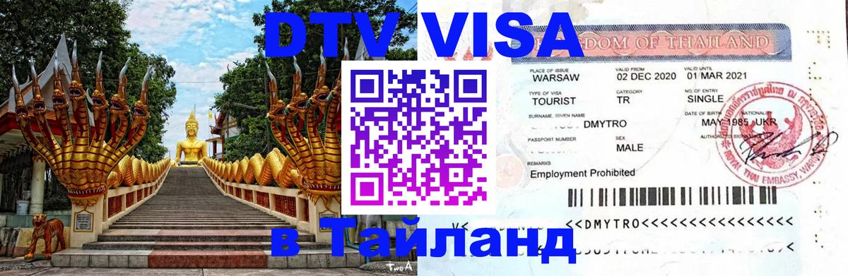Долгосрочная виза DTV в Тайланд Мадрид 